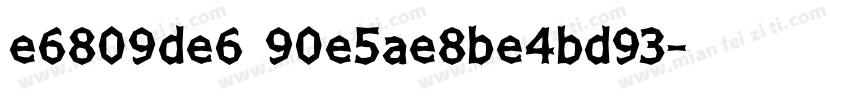 e6809de6 90e5ae8be4bd93字体转换
